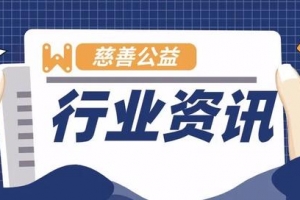 益周报 | 公益组织还是要做那些可能被忽略又有价值的事情