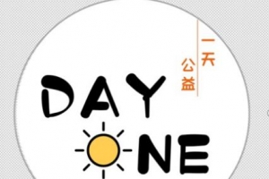 Day One公益团体开展武汉社区帮扶计划 开创社区公益 创新新模式