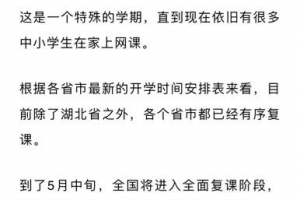 5月全国将全面复课！各位家长，请收好这份“责任清单”，做好孩子的“第一责任人”！