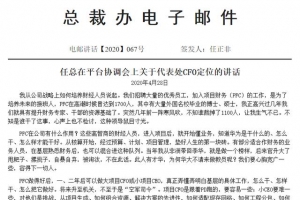 任正非批华为PFC裁员超千人：让我生气不已，这种领导鼠目寸光
