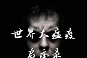 百年前那场大瘟疫，也有人疯狂“甩锅”……