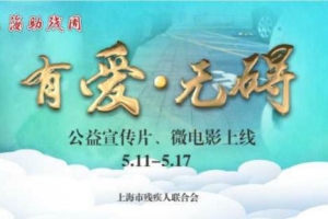 第21次“上海助残周”系列活动今天启动，上海市残联公益宣传片暖心发布 ...