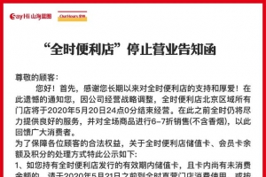 突发！北京“全时便利店”宣布将于5月21日停止营业