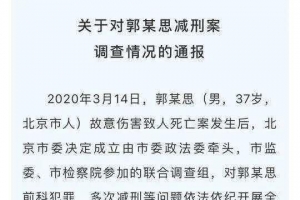 果然有“鬼”，出狱8月再杀人的郭某思，此前九次精准减刑的“保护伞”被查 ...