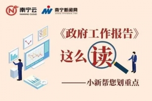 2020年南宁如何“奋力拼”？帮您划重点！