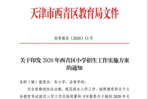 天津又一区招生方案发布！民办中小学摇号