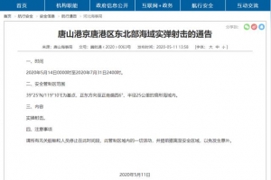 唐山港京唐港区将进行实弹射击，为期两个半月