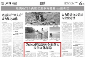 检察日报 | 为公益诉讼制度全面落实提供立体保障 广西首个环境公益诉讼专项 ...