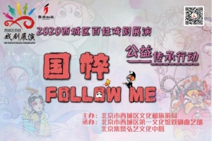 国粹戏曲免费学，2020西城区百姓戏剧展演公益活动火热招募 ...