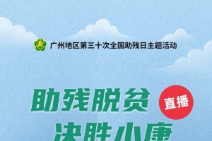 第三十次全国助残日，买买买也能做公益