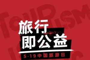 旅行即公益