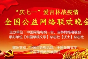庆七一爱吉林战疫情全国公益网络联欢晚会