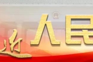 【全国两会时间】以公益之名亮剑 为公共利益奔忙