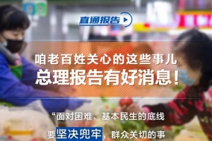 咱老百姓关心的这些事儿，总理报告有好消息！