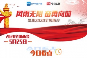 5月25日两会早报：十三届全国人大三次会议举行第二次全体会议 ...