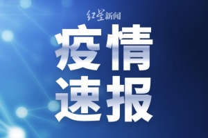 国家卫健委：昨日新增确诊病例7例，均为境外输入病例（内蒙古5例，上海1例，福建1例）
