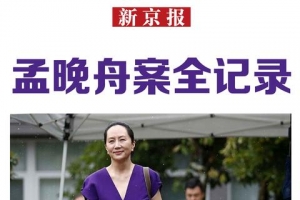 一图读懂“孟晚舟案”始末