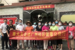 “中医健康行动”消毒水公益公益发送活动在广州成功开展