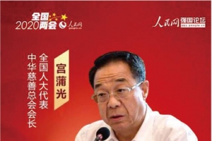 全国人大代表、中华慈善总会会长宫蒲光做客人民网谈如何推动慈善事业又好又 ...