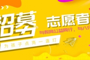长期招募助学志愿者｜这是您传递善行和爱心的最佳机会 ...