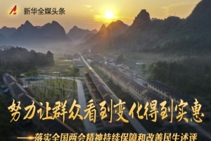努力让群众看到变化得到实惠——落实全国两会精神持续保障和改善民生述评 ...