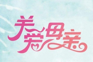 省应急管理厅组织开展2020年“母亲健康1+1”公益捐款活动 ...