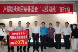 “以残助残”慈善捐赠活动在郑州举行
