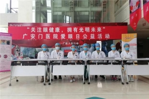 “关注眼健康，拥有光明未来” ——记广安门医院“爱眼日”公益活动 ...