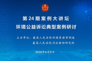 聚焦环境公益诉讼 助力绿色《民法典》实施 第24期案例大讲坛成功举办 ...
