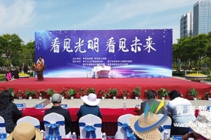 “看见光明看见未来”——我省举办爱眼日公益宣传教育活动 ...