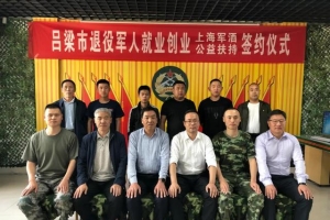 上海军酒公益扶持吕梁优秀退役军人创业签约仪式成功举行 ...