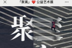 穿越疫情，来看一场“聚离”公益艺术展