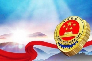 公益诉讼成为军事检察工作新引擎
