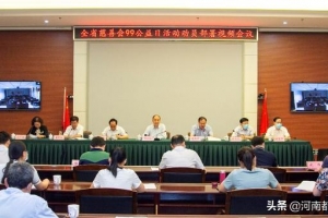 河南省慈善总会召开全省慈善会99公益日活动动员部署视频会议 ...