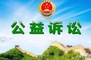 潼关县检察院出台《公益诉讼案件线索举报奖励办法(试行)》 ...