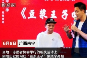 网红“豆浆王子”猥亵儿童被判刑4年 出狱后被帮扶引发质疑 公益组织：帮他 ... ...