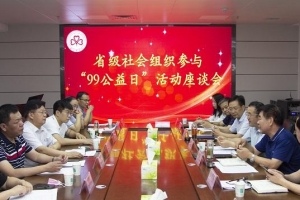 百业助善，一网情深！河南省级社会组织参与“99公益日”座谈会 ...