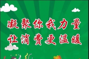 “凝聚你我力量，让消费更温暖” 大型社会公益活动启动 ...