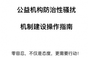 可下载！《公益机构防治性骚扰机制建设操作指南》及培训PPT ...