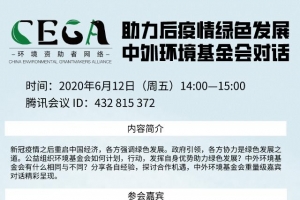 CEGA沙龙 | 助力后疫情绿色发展：中外环境基金会对话
