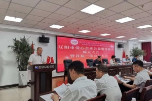 辽阳市成立爱心企业公益服务协会 努力践行民营企业及企业家的社会担当 ...