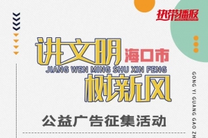 万元大奖等你拿！2020海口市“讲文明 树新风”公益广告开始征集啦 ...