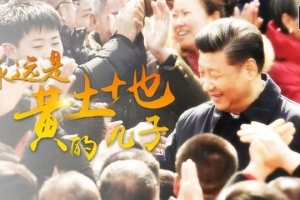 永远是黄土地的儿子
