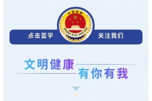 【公益广告宣传】文明健康 有你有我
