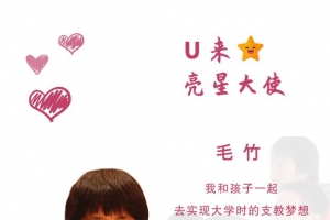 我和孩子一起，去实现大学时的支教梦想
