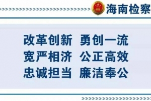 公益诉讼｜海南省检察院联合六部门建立海洋生态环境资源公益诉讼工作协作机 ...