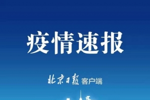 北京昨日新增22例，海淀区1例、丰台区13例、大兴区8例 ...