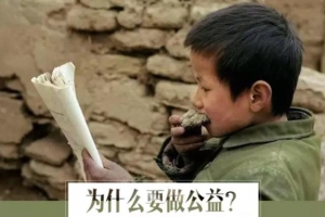 为什么要做公益？这是我听到过最好的答案！