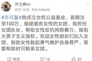兔死狐悲，许可馨100万成立“女权公益”基金，力挺仝卓张玉婷 ...