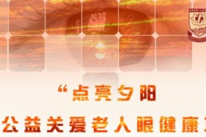 “点亮夕阳”为这个健康公益慈善项目点赞